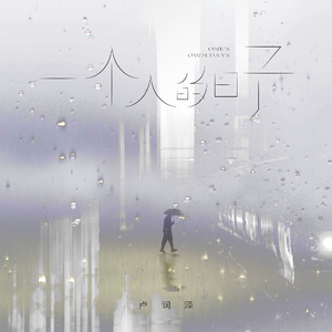 一个人的日子
