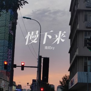 慢下来
