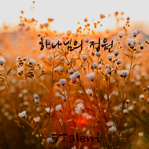 하나님의 정원 (Feat. 김명천, 박고은, 박흥준, 유희)