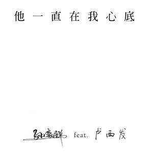 他一直在我心底（Prod by Vikingar）