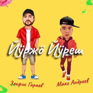 Йӱржӧ йӱреш