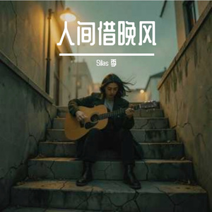 人间借晚风