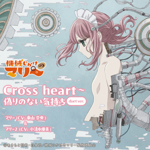 Cross heart〜偽りのない気持ち (duet ver.)