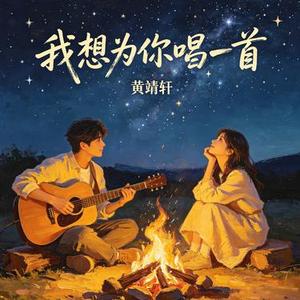 我想为你唱一首歌