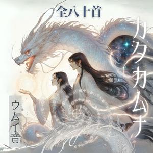 カタカムナウタヒ 48首～63首