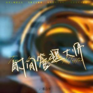 时间管理大师 (哥哥你真的好会)