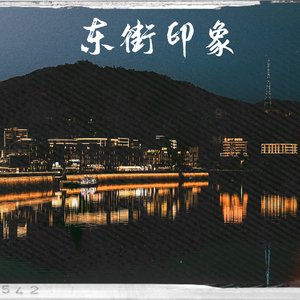 东街印象