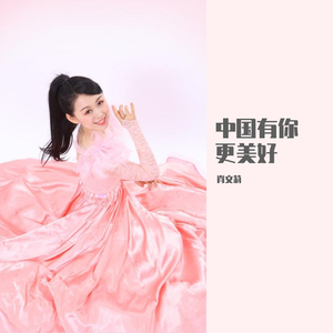 中国有你更美好