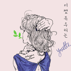 어쨌든 우리는 (Inst.)