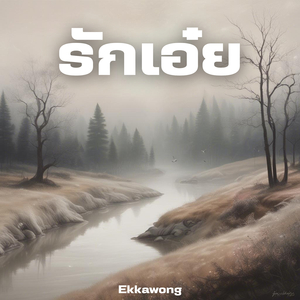 รักเอ๋ย