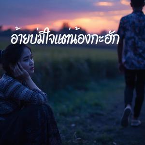 อ้ายบ่มีใจแต่น้องกะฮัก