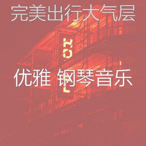 微妙的出行心情