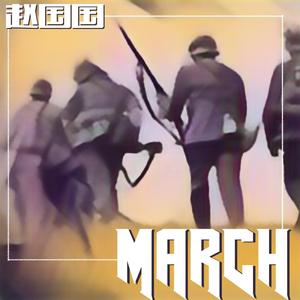 MARCH (正式版)