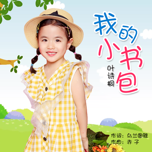 我的小书包