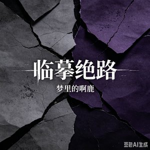 临摹绝路.wav