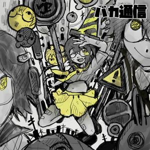 バカ通信 あんcover