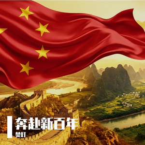 唱响新时代+奔赴新百年+白巧宁