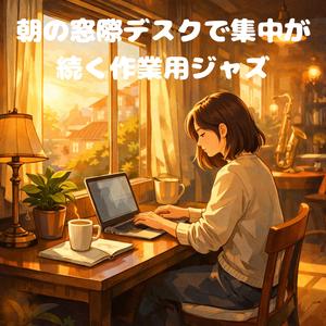 カーテン越しの光と静かなジャズピアノ