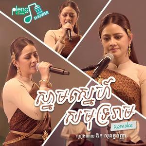 ស្នាមស្នេហ៍សមុទ្ររាម (Remake)