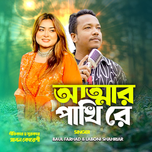 আত্মার পাখি রে