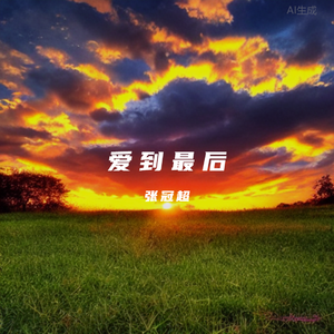 爱到最后