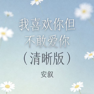 我喜欢你但不敢爱你（清晰版）