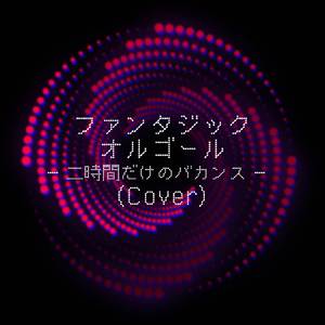 二時間だけのバカンス (Cover)