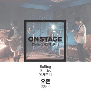 언제부터 (온스테이지 Ver.)