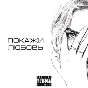 Покажи любовь
