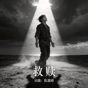 救赎