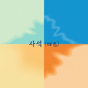 사색 (四色)