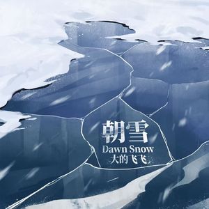 朝雪