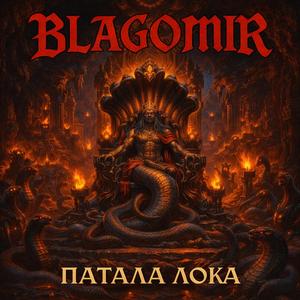 Патала Лока