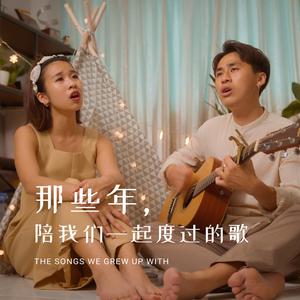 那些年，陪我们一起度过的歌