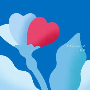 青春の始まりと悲しみ