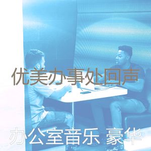 温和办事处梦想