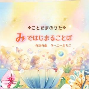 みではじまることば