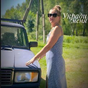 Укради меня