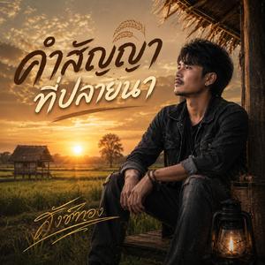 คำสัญญาที่ปลายนา