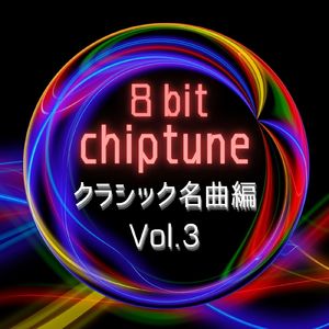 ラ・カンパネラ (チップチューンバージョン)