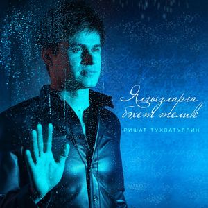 Ялгызларга бэхет телик