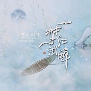 一梦江湖醉 ——《莲花楼》同人曲