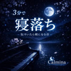 寝落ちする夜｜静寂の3分ピアノ