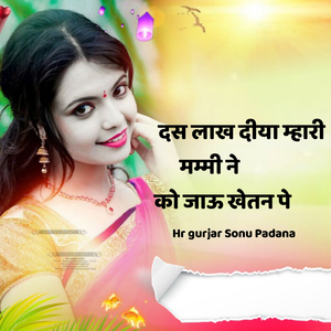 दस लाख दीया म्हारी मम्मी ने को जाऊ खेतन पे