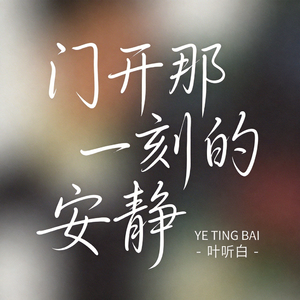 门开那一刻的安静