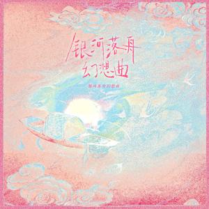 银河落舟幻想曲