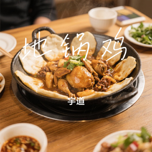 地锅鸡