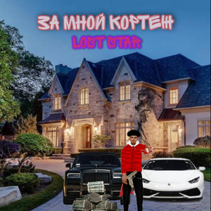 За мной кортеж