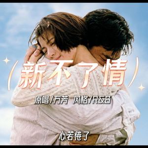 [AI COVER] 新不了情