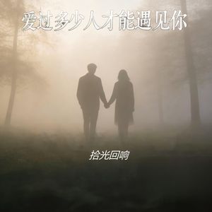爱过多少人才能遇见你（伴奏）